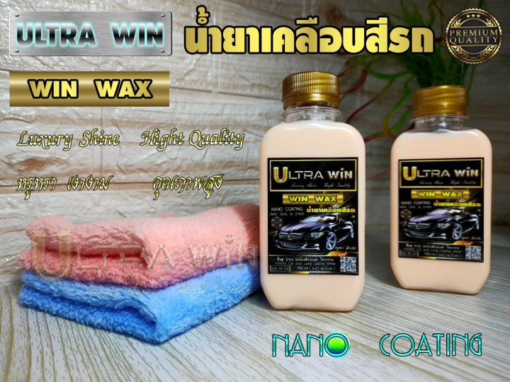 น้ำยาเคลือบสีรถ-ultrawin-win-wax-nano-coating-เคลือบเงารถ-ฟื้นฟู-บำรุงสีรถ-เงางาม-ฉ่ำวาว-กันขี้นก-คราบแมลง-กันแดด-ฟรี-ผ้าไมโครไฟเบอร์-1-ผืน-ต่อ-ขวด