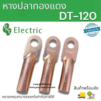 หางปลาทองแดง หางปลาเข้าสายไฟ DT-100 สายเข้า120mm (1pcs) สินค้าพร้อมส่ง