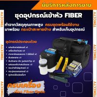 ชุดอุปกรณ์เครื่องมือเข้าหัวไฟเบอร์ ออฟติกแบบ FTTX Fiber Optic Tool kit ครบชุด มีมาตรฐาน