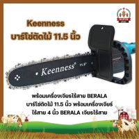 Keenness บาร์โซ่ตัดไม้ 11.5 นิ้ว พร้อมเครื่องเจียรไร้สาย BERALA บาร์โซ่ตัดไม้ 11.5 นิ้ว พร้อมเครื่องเจียร์ไร้สาย 4 นิ้ว