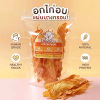 ขนมสุนัข อกไก่อบแห้ง ไก่อบกรอบ ขนาด 100-200 กรัม