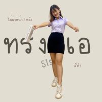 กระโปรงทรงเอ A  " ไม่ผ่า"  ผ้ายืดใส่สบาย ยาว 16  22  24