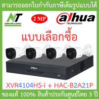 DAHUA ชุดกล้องวงจรปิดระบบ HD 2MP 4CH รุ่น XVR4104HS-i + HAC-B2A21P จำนวน 4 ตัว BY N.T Computer