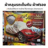 ผ้าคลุมรถ Extra Sunguard ผ้าฟรอย กันร้อนดีมาก ไม่ทำลายสีรถ ปกป้องรถจากความร้อน/น้ำ/ฝุ่น มีหลายไซส์ (ไม่แน่ใจไซส์ทักได้ในแชท)