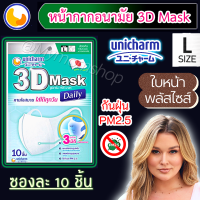 ?เก็บฟรี!! คูปองลดค่าส่ง?Unicharm 3D mask (10ชิ้น) ยูนิชาร์ม หน้ากากอนามัย ทรง3D--N95 กันฝุ่น PM2.5 ????ใส่สบาย มีทุกไซส์ S/M/L ของแท้?