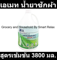 เอเมท น้ำยาซักผ้า สูตรเข้มข้น 3800 มล.