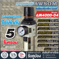 (ขายดี)ตัวดักน้ำ ชุดกรองลมดักน้ำ AW4000-04 ( 4 หุน -1/2" )