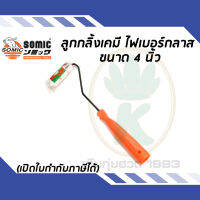 แปรงลูกกลิ้งเคมี SOMIC (2225 - 4) ขนาด 4" นิ้ว ไฟเบอร์กลาส ขนสั้นสีขาวลายส้ม