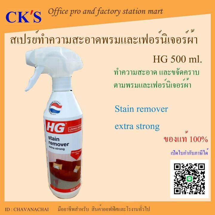 เอชจี ทำความสะอาดพรมและเฟอร์นิเจอร์บุผ้า (HG stain spray extra strong
