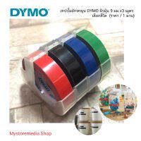 เทปปั๊มอักษรนูน DYMO ผิวมัน 9 มม.x3 เมตร เลือกสีได้ (made in belgium) ราคา / 1 ม้วน