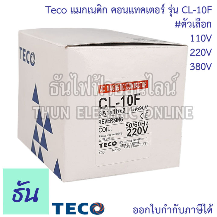 teco-แมกเนติก-คอนแทคเตอร์-รุ่น-cl-10f-ตัวเลือก-110v-220v-380v-อุปกรณ์คุมมอเตอร์-แมก-อุปกรณ์เสริม-แมกแฝด-แมกคู่-แมกเนติกคู่-ธันไฟฟ้า