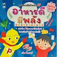 หนังสือ ชุดพัฒนาเสริมทักษะด้าน EF อาหารดีมีพลัง