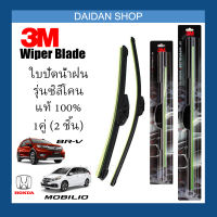 [1คู่] 3M ใบปัดน้ำฝน Honda BRV Mobilio (22นิ้ว / 14นิ้ว) รุ่นซิลิโคน(ไร้โครง) Wiper Blade Frameless