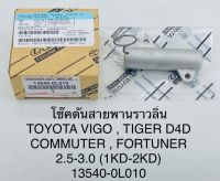 โช๊คดันสายพานราวลิ้น TOYOTA VIGO , TIGER D4D , COMMUTER , FORTUNER 2.5 - 3.0 ( 1KD - 2KD ) 13540-0L010 OEM แบบแท้