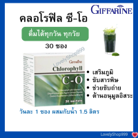 กิฟฟารีน คลอโรฟิลล์ ซี-โอ  สร้างภูมิ ลดเสี่ยงช่วงฝุ่น PM2.5  (30ซอง/กล่อง)