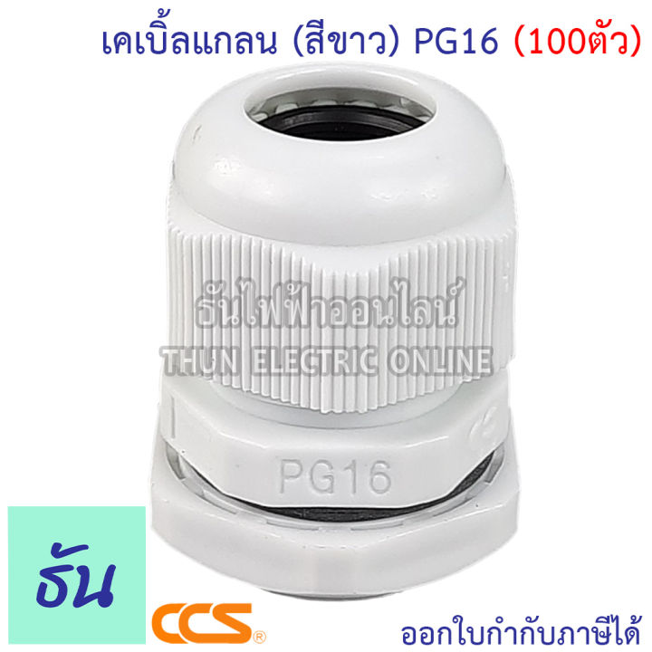 ccs-แพ็ค-เคเบิ้ลแกลน-สีขาว-pg7-pg9-pg11-pg13-5-pg16-pg21-ขายยกถุง-กันน้ำ-cable-glands-ธันไฟฟ้า