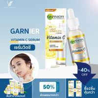 การ์นิเย่ ไลท์ คอมพลีท วิตามินซี บูสเตอร์เซรั่ม30 มล. Garnier Light Complete Vitamin C Booster Serum 30ml
