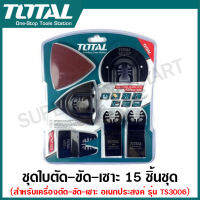 Total ชุดใบตัด - ขัด อเนกประสงค์ รุ่น TAKTMT1502 ( Multi-Tool Blade Set ) สำหรับ เครื่องตัด ขัด เซาะ รุ่น TS3006