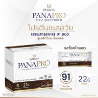 แพลนท์โปรตีน (แถมแก้วเชค) PANAPRO Protein Chocolate Flavour (8 Sachets) - PANACEE