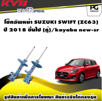 โช๊คอัพหน้า SUZUKI SWIFT (ZC63)  ปี 2018 ขึ้นไป (คู่)/kayaba new-sr