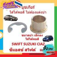 ส่งฟรี บูชเกียร์ ทองเหลือง SUZUKI SWIFT SUZUKI CIAZ ซีแอสซ์ สวิฟต์  นิสสัน ออโต้ บูชเกียร์ทองเหลือง ส่งจากกรุงเทพ เก็บปลายทาง