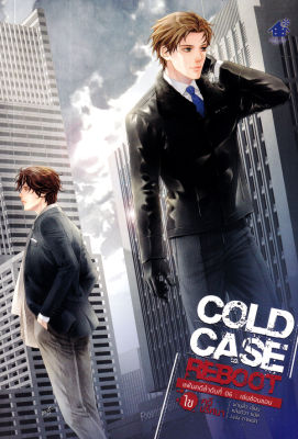 Cold Case Reboot ไขคดีปริศนา แฟ้มคดีลำดับที่ 06