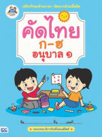 หนังสือคัดไทย ก-ฮ อนุบาล 1