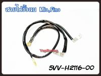 สายไฟขั้วลบ YAMAHA MIO / FINO แท้ รหัส 5VV-H2116-00 แท้ศูนย์ YAMAHA