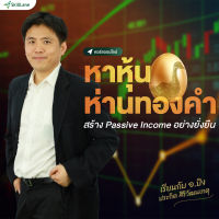 [Digital Coupon] "หาหุ้นห่านทองคำ สร้าง Passive Income อย่างยั่งยืน" | คอร์สออนไลน์ SkillLane