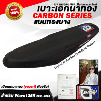 เบาะเอกนาทอง Original ลิขสิทธิ์แท้ สำหรับ [WAVE125R -ทรงบาง] เบาะรถมอเตอร์ไซค์ เบาะซิ่ง เบาะปาด จากร้านเอกนาทองห้วยขวาง เฮียเอกมาเอง