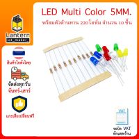 R19 ชุดหลอด LED 5mm Multicolour คละสี จำนวน 10 หลอด พร้อมตัวต้านทาน 220 โอห์ม