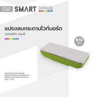 แปรงลบกระดานไวท์บอร์ด พลาสติก คละสี (12 ชิ้น) |DZ|