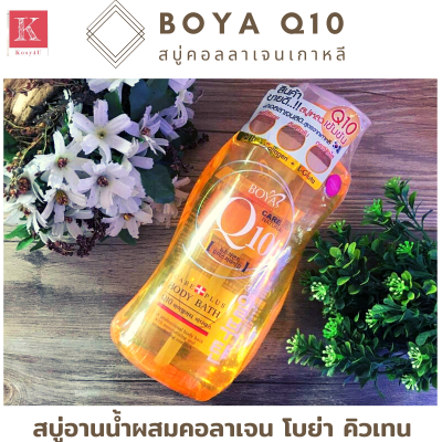 Boya Q10 Body Bath โบย่า คิวเท็น บอดี้บาธ ครีมอาบน้ำ จากประเทศเกาหลี ขนาดใหญ่ 800 ml.1ขวด* Kamart สบู่เหลว สบู่อาบน้ำ สบู่ผสมคอลาเจน-