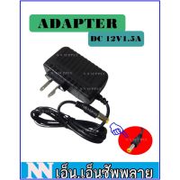 WAI ไฟปิงปอง ไฟเทค อะแดปเตอร์   อะแดปเตอร์ 12V 1.5A สำหรับกล้องวงจรปิด ไฟประดับ  ไฟตกแต่ง