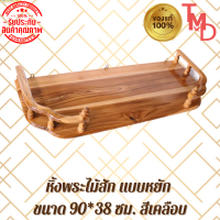 TMD หิ้งพระหน้าหยัก แบบแขวนติดผนัง งานไม้สักแท้ ขนาด 90*38 ซม. สีเคลือบ