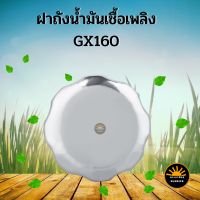 ฝาน้ำมันเชื้อเพลิง ฝาน้ำมันเครื่องยนต์เบนซิน เครื่องชนปั๊ม รุ่น GX160 168 200 และอื่นๆ ทุกยี่ห้อ