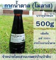 กากน้ำตาล - โมลาส น้ำหนัก 500 g เข้มข้น 100% จากโรงงานน้ำตาล