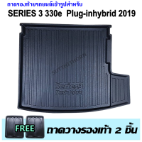 ถาดรองท้ายรถยนต์ Series3 330e G20 Plug-in Hybrid 2021-2023