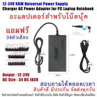 12-24V 96W อแดปเตอร์ โน๊ตบุ้ค อเนกประสงค์ ใช้ได้หลายรุ่น แถมฟรี หัวเสียบ 34 ชนิด Universal Power Supply Charger AC Power Adapter for PC Laptop Notebook