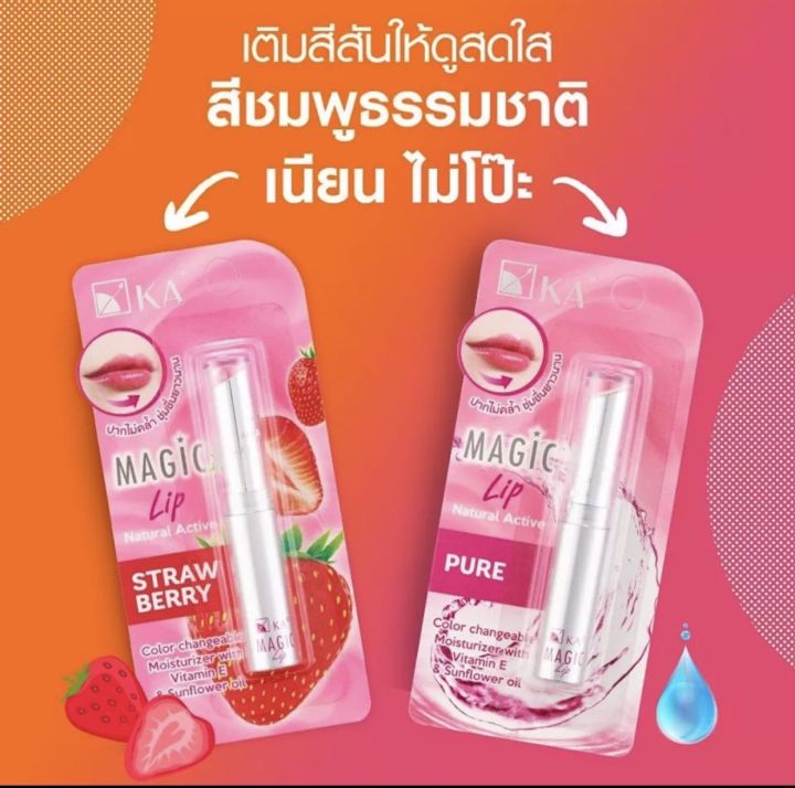 ลิปมันเปลี่ยนสี-ka-magic-lip-กลิ่น-strawberry-pure-มี-2-กลิ่น-ลิป-ลิปมัน-ลิปเปลี่ยนสี-ขนาด-2-2-กรัม