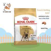 Royal Canin French bulldog อาหารสุนัข อาหารสุนัขแบบเม็ด สำหรับสุนัขพันธุ์กลาง อายุ 12 เดือนขึ้นไป  ขนาด 9 kg