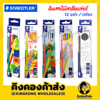 STAEDTLER ดินสอไม้สเต็ดเล่อร์ ดินสอ ดินสอไม้ HB กล่อง 12 แท่ง