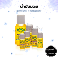 น้ำมันมวย Boxing Liniment ขนาด 30,60,120 ซีซี