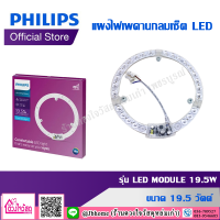 PHILIPS แผงไฟเพดานกลมเซ็ต LED รุ่น LED MODULE 19.5W CDL ขนาด 19.5 วัตต์ Cool Daylight