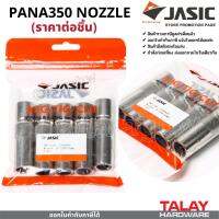 อะไหล่ปืนเชื่อมมิก PANA350 NOZZLE อะไหล่ MIG ปืนเชื่อมมิก (ราคา/ชิ้น) JASIC (เจสิค)