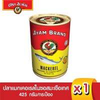 อะยัม ปลากระป๋องแมกเคอเรลในซอสมะเขือเทศ 425 กรัม Ayam Brand Mackerel in Tomato Sauce 425g (Best Bef 14/3/2025)