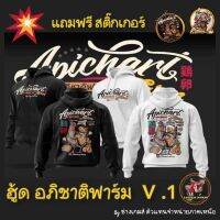 เสื้อฮู้ด Apichat Farm ใหม่ 2023 รุ่น V.1 by Chang Game LP Shop มีหลายสีให้เลือก 【in stock】