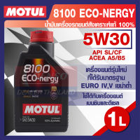 MOTUL LUBRICANTS 8100 ECO-NERGY 5W-30 1L.น้ำมันเครื่อง รถยนต์ สังเคราะห์แท้ 100% เบนซิน ดีเซล  API SL ACEA A5/B5 โมตุล แท้ สินค้าคุณภาพ ของแท้ 100%