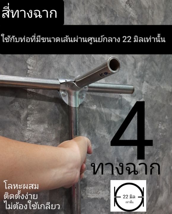 สี่ทางฉาก-ใช้กับท่อขนาด-22-มิลเท่านั้น-ไม่ต้องใช้เกลียวไม่ต้องเจาะท่อ-แข็งแรง-สะดวก-ติดตั้งง่าย-ภาพจากสินค้าจริง-พร้อมจัดส่งทันที