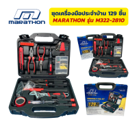 ชุดเครื่องมือช่าง ชุดเครื่องมือประจำบ้าน Marathon M322-2810 ชุดเครื่องมือช่าง 129 ชิ้น